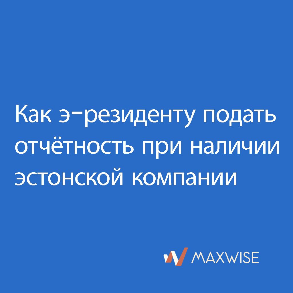 Как э-резиденту подать отчётность при наличии эстонской компании