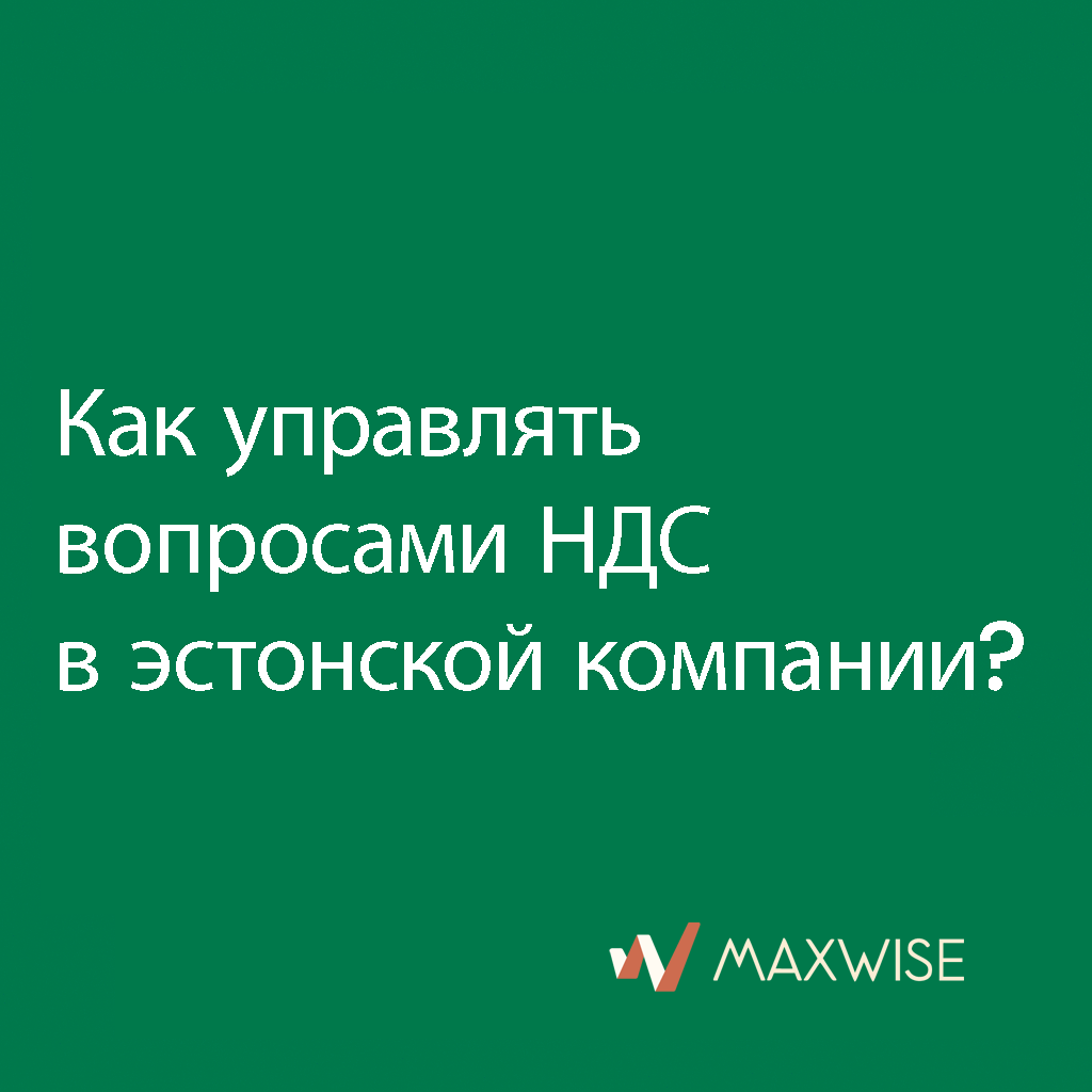 Как управлять вопросами НДС в эстонской компании?