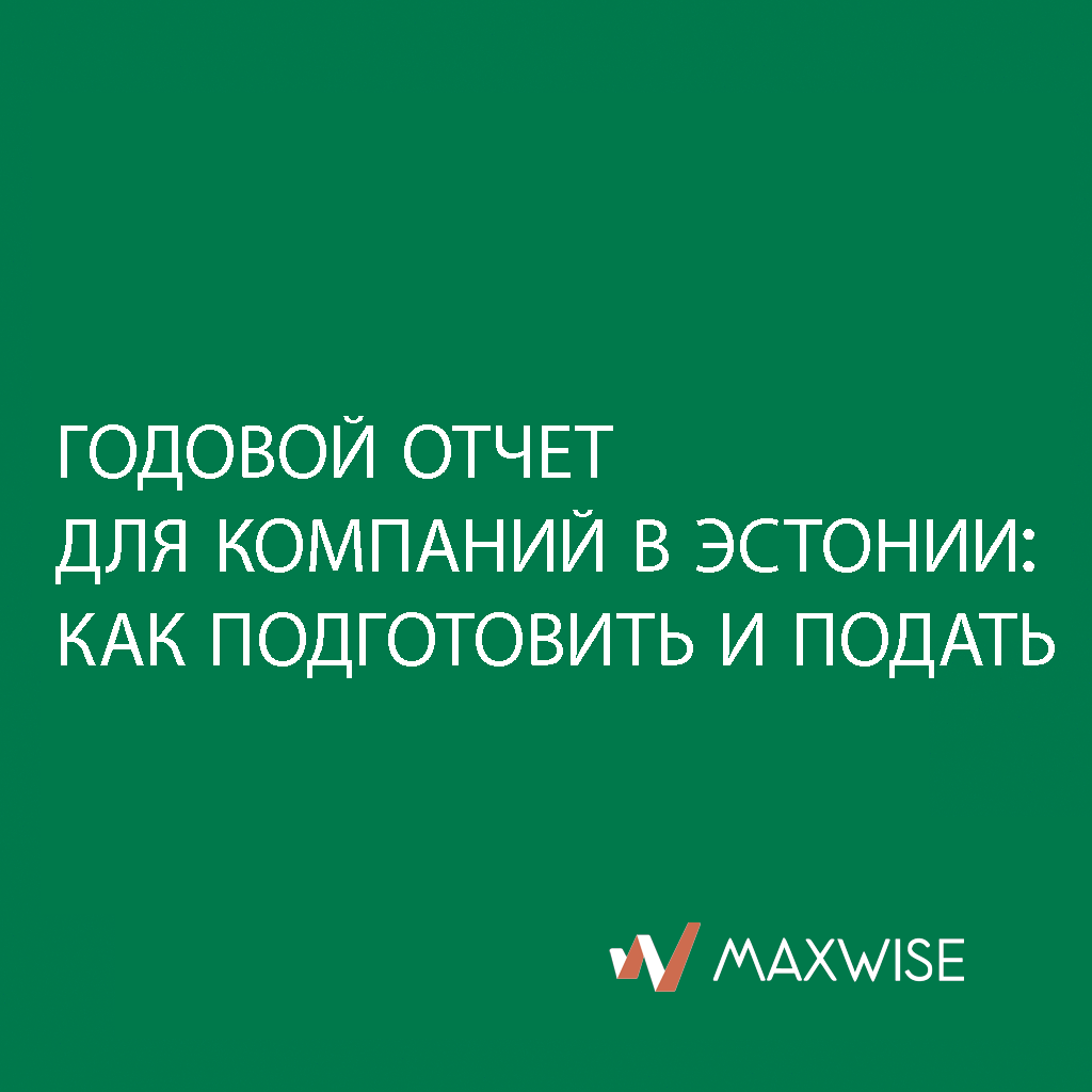 Годовой отчет для компаний в Эстонии: как подготовить и подать