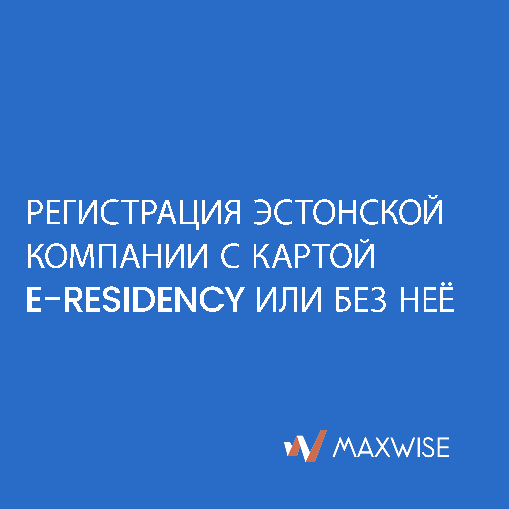 Регистрация эстонской компании с картой e-Residency или без неё