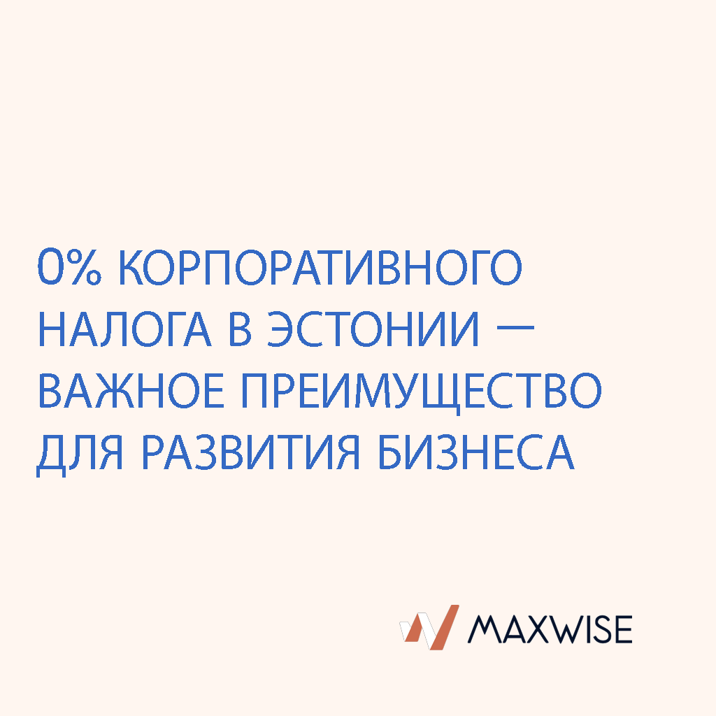 0% корпоративного налога в Эстонии — важное преимущество для развития бизнеса